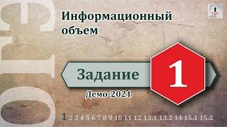 Информатика ОГЭ Задание 1 (Демоверсия 2021)