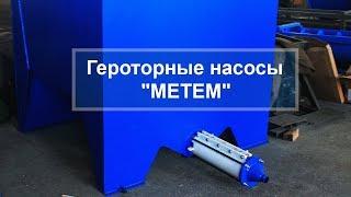 Обзор героторных насосов "МЕТЕМ"