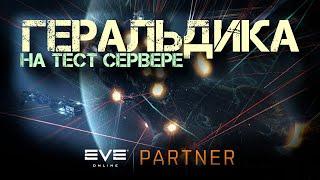 EVE ONLINE. Массовый тест системы геральдики на тест сервере. Сам тест начнется в 17 ЕТ.