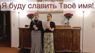 Христианская песня. Ты только Ты.  Семья Яловских.