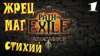 Path of Exile Атлас миров►Жрец маг стихий►часть 1