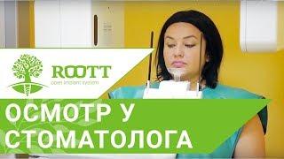 Профилактический осмотр у стоматолога.  Как он проходит в клинике ROOTT