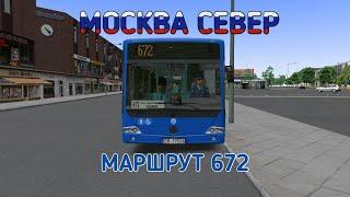 OMSI 2 МОСКВА СЕВЕР МАРШРУТ 672 НА MERCEDES BENZ O345 CONECTO LF