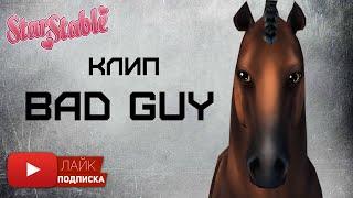 Клип Star Stable Online | Bad Guy | игра от первого лица | Стар Стейбл |