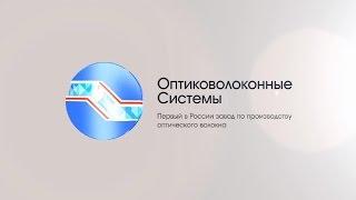 Оптиковолоконные Системы