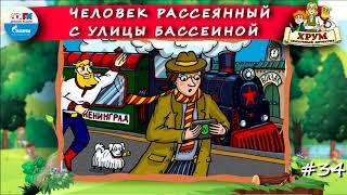 ‍Человек Рассеянный с улицы Бассеиной | ХРУМ или Сказочный детектив ( АУДИО) Выпуск 34