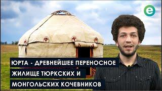 Юрта - древнейшее переносное жилище тюркских и монгольских кочевников