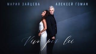 Мария Зайцева и Алексей Гоман "VIVO PER LEI" (Mood Video )