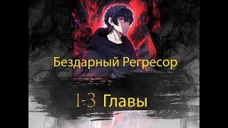 Все регрессировали, кроме меня [1-3 ГЛАВЫ]