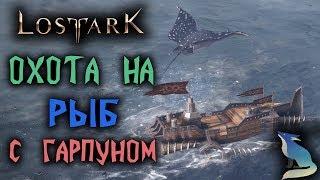 Lost Ark [Море]. ОХОТИМСЯ НА РЫБ В МОРЕ С ГАРПУНОМ!