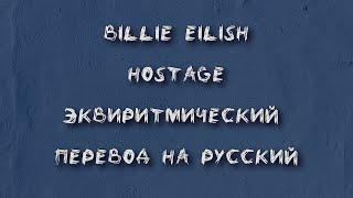 Billie Eilish - hostage. Эквиритмический перевод на русский