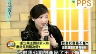 2008-大學生了沒-面試履歷致勝有秘招part5