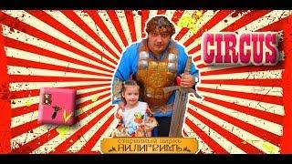 Старинный ЦИРК Пилигрим Москва/Шапито цирк Радуга Речной вокзал/ девочка влюбленная в цирк/Мисс Кэти