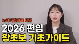 2026 편입 기초가이드 총정리 │자가진단,Q&A