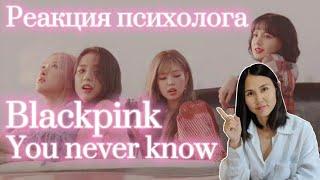 Blackpink "You never Know" Live, Реакция Психолога