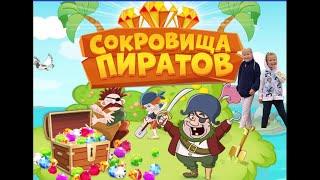 pirate treasure. Игра Сокровище пиратов с Кари и Стефи. США