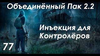 Рецепт Живого Сердца и инъекция для Контролёров - S.T.A.L.K.E.R. ОП 2.2 #77