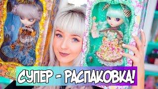 СУПЕР- РАСПАКОВКА! БЕЗУМНО КРАСИВЫЕ КУКЛЫ PULLIP!