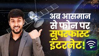 अब आसमान से फोन पर सुपरफास्ट इंटरनेट! | Superfast Internet from Starlink Satellite!