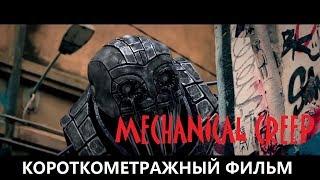 Механическая ползучесть. Фантастика. Комедия.