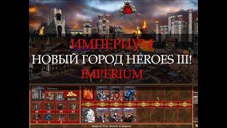 Мрачный город Империум для Героев 3 (Heroes III Imperium Town)