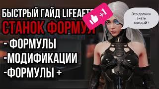 Станок формул быстрый гайд Lifeafter