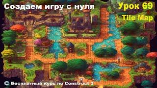 Tilemap (Карта из плиток) | Урок №69 | Курс по Construct 3 | Разработка игр