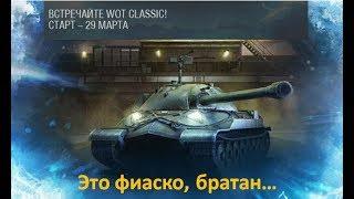 ТЕ САМЫЕ ТАНКИ WOT CLASSIC 0 7 0