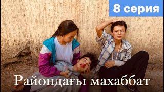 Райондағы махаббат - 8 серия