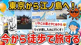 【2ch旅スレ】ワイ暑いけど今から東京から江ノ島まで歩いて旅してみるンゴ！徒歩ニキ【ゆっくり解説】