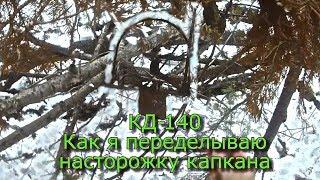 КД-140 Как я переделываю насторожку капкана