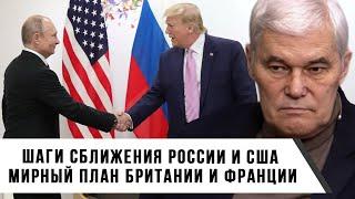 Константин Сивков | Шаги сближения России и США | Мирный план Великобритании и Франции