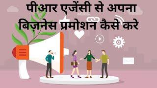 PR Agency India | PR agency | Advantages of Public Relations |  PR Agency kya Hai