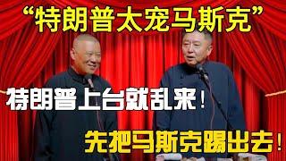 【特朗普太宠馬斯克】郭德綱：特朗普上台就亂來！于謙：先把馬斯克踢出去！#郭德纲#于谦#德云社#郭麒麟#相声#岳云鹏#张鹤伦#郎鹤炎#高峰 #孔云龙