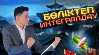 Бөліктеп Интегралдау. 1-ші бөлім