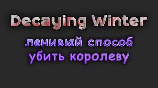 Decaying Winter ленивый способ убить королеву