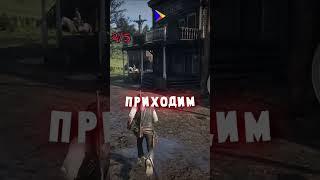 РАЗРУШЕНИЕ ЛУЧШИХ МИФОВ В RDR 2!  #shorts #short #rdr2 #rdr #gta5 #gta