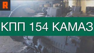 КПП 154 КАМАЗ (цена, стоимость, купить)