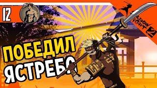 ПОБЕДИЛ ЯСТРЕБА ВЫЙГРАЛ  ОРУЖИЕ НАГИНАТА ️ Shadow Fight 2 (Шадоу файт 2) Прохождение