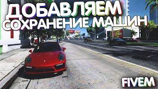 Сохранение машин на их месте там где оставили | No garage FIvem | РП Сервер Часть 13