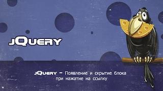 jQuery - Появление и скрытие блока при нажатие на ссылку