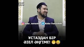 Ұстаз Ризабек Батталұлы!