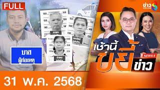 รายการเช้านี้ขยี้ข่าวช่อง8 | 31 พ.ค. 68 | FULL EP | เช้านี้ขยี้ข่าวช่อง8 ออนไลน์ | ข่าวช่อง8