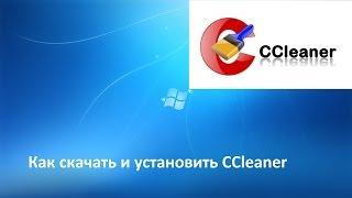 Как скачать и установить CCleaner бесплатно