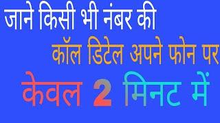 किसी भी नंबर की कॉल डिटेल कैसे देखे अपने फोन पर,,see any number of call details on your phone