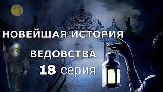 "НОВЕЙШАЯ ИСТОРИЯ ВЕДОВСТВА" 18 серия, автор Наталья Меркулова. Мистика. История на ночь.