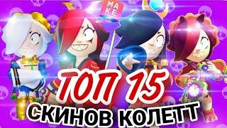 ТОП 15 Скинов Колетт из Supercell Make | Бравл старс показ скинов