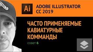 Adobe Illustrator CС 2019. Часто применяемые клавиатурные сочетания