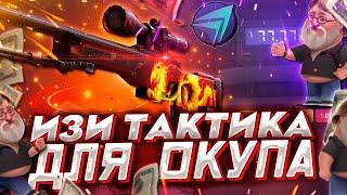 CSFAIL ЛУЧШАЯ ТАКТИКА С 0$ ! + СПЕЦ ПРОМОКОДЫ 0.25$ НА КСФЕЙЛ