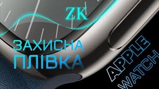 ⌚️Захисна плівка ZK для Apple Watch. Гідрогель - захист нового рівня. Protective hydrogel film